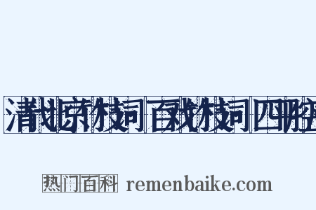 清代北京竹枝词·百戏竹枝词·四平腔序是什么意思的图片